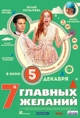 Постер фильма 7 главных желаний (2013)