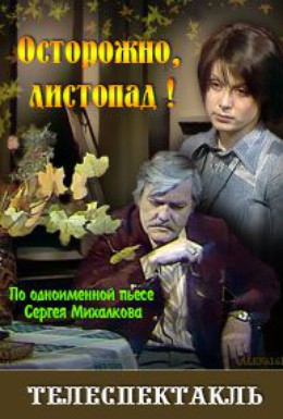 Постер фильма Осторожно, листопад! (1977)