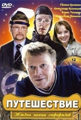 Постер фильма Путешествие (2007)