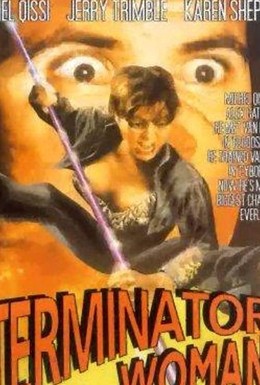 Постер фильма Леди терминатор (1993)