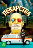 Лекарства. Заговор против здоровых. История всероссийского обмана (2010)