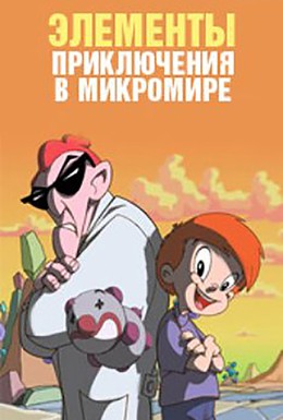 Постер фильма Элементы. Приключения в микромире (2009)