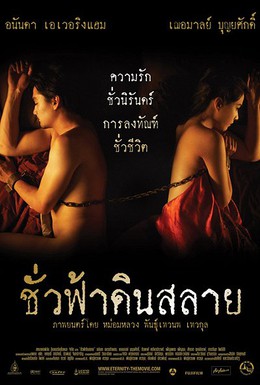 Постер фильма Вечность (2010)