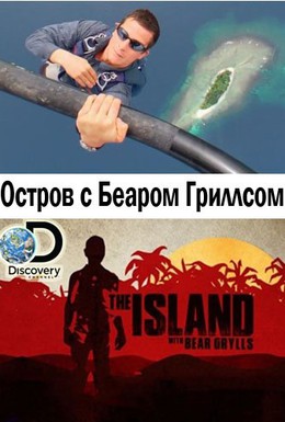 Постер фильма Остров с Беаром Гриллсом (2014)