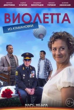 Постер фильма Виолетта из Атамановки (2013)