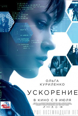 Постер фильма Ускорение (2015)