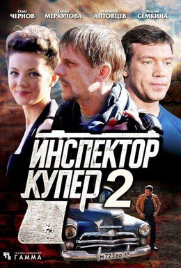 Постер фильма Инспектор Купер 2 (2015)