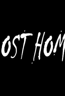 Постер фильма Потерянный дом (2015)