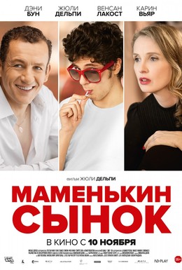 Постер фильма Маменькин сынок (2015)
