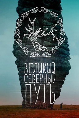 Постер фильма Великий северный путь (2019)