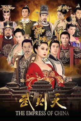 Постер фильма Императрица Китая (2014)