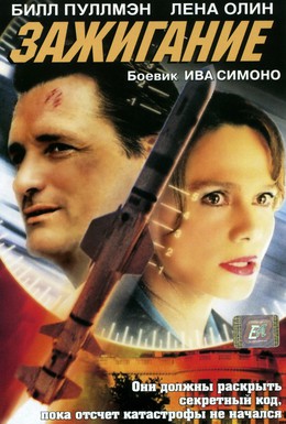 Постер фильма Зажигание (2001)