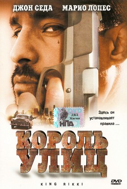 Постер фильма Король улиц (2002)