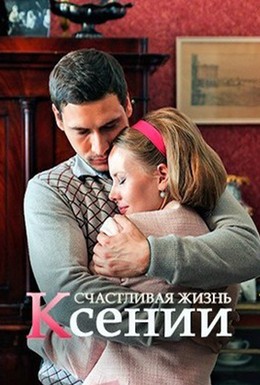 Постер фильма Счастливая жизнь Ксении (2017)
