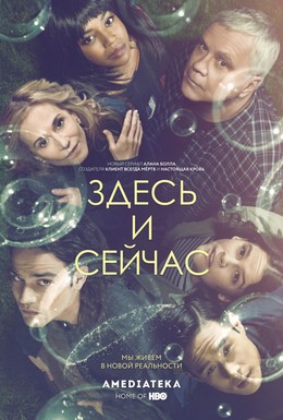Постер фильма Здесь и сейчас (2018)