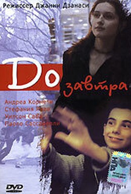 Постер фильма До завтра (1999)