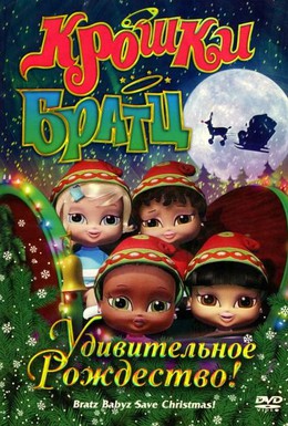 Постер фильма Крошки Братц: Удивительное Рождество! (2008)