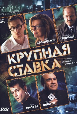 Постер фильма Крупная ставка (2006)