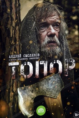 Постер фильма Топор (2018)