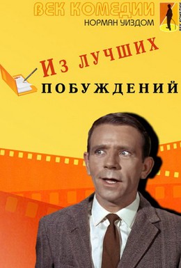 Постер фильма Из лучших побуждений (1966)