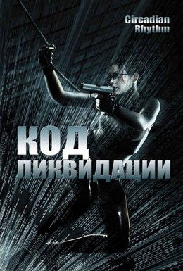 Постер фильма Код ликвидации (2005)