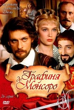 Постер фильма Графиня де Монсоро (1997)