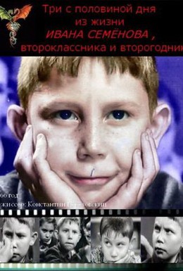 Постер фильма Три с половиной дня из жизни Ивана Семёнова, второклассника и второгодника (1966)