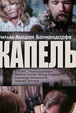 Постер фильма Капель (1981)