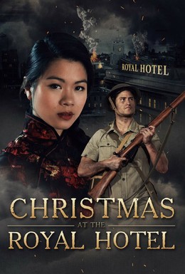Постер фильма Рождество в отеле Роял (2018)