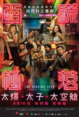Постер фильма Тонущий город: Капсульная одиссея (2017)