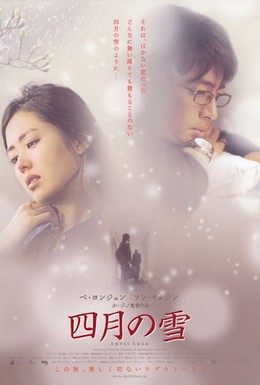Постер фильма Апрельский снег (2005)