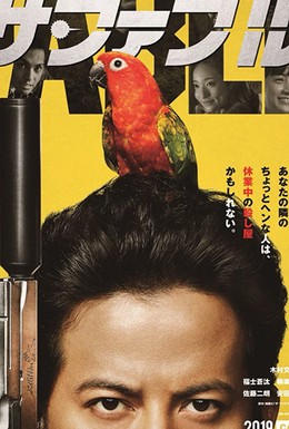 Постер фильма Фэйбл (2019)