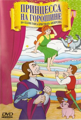 Постер фильма Принцесса на горошине (2002)