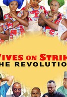 Жёны бастуют: Революция (2019)