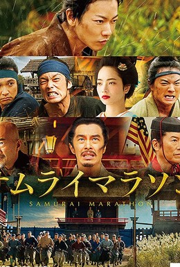 Постер фильма Самурайский марафон (2019)
