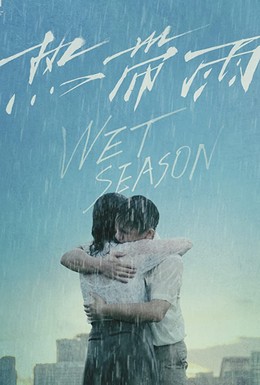 Постер фильма Сезон дождей (2019)