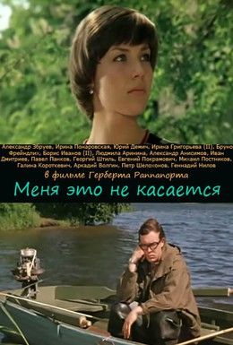 Постер фильма Меня это не касается (1977)