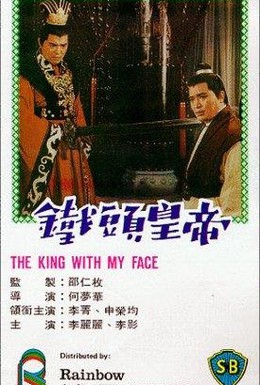 Постер фильма Император с моим лицом (1967)