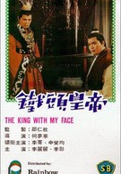 Император с моим лицом (1967)