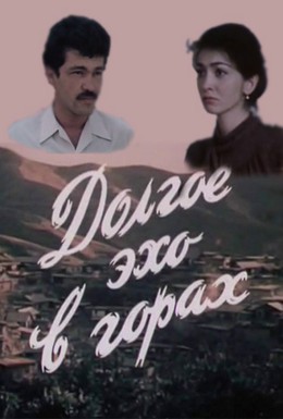 Постер фильма Долгое эхо в горах (1985)