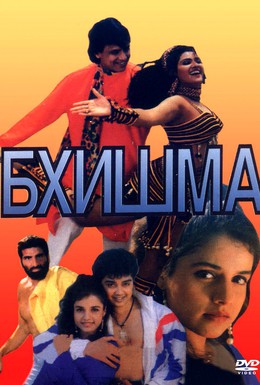 Постер фильма Бхишма (1996)