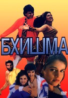 Бхишма (1996)