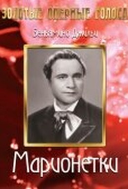 Постер фильма Марионетки (1939)
