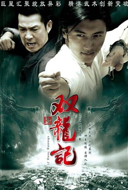 Постер фильма Легенда о близнецах-драконах (2007)