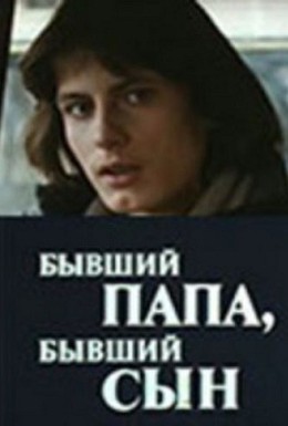 Постер фильма Бывший папа, бывший сын (1989)