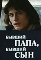 Бывший папа, бывший сын (1989)