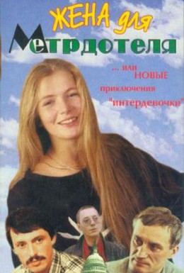 Постер фильма Жена для метрдотеля (1991)