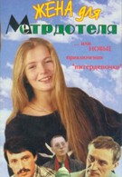 Жена для метрдотеля (1991)