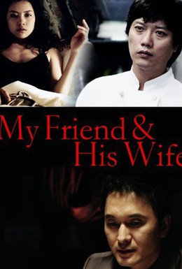 Постер фильма Мой друг и его жена (2006)
