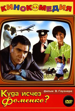 Постер фильма Куда исчез Фоменко? (1981)
